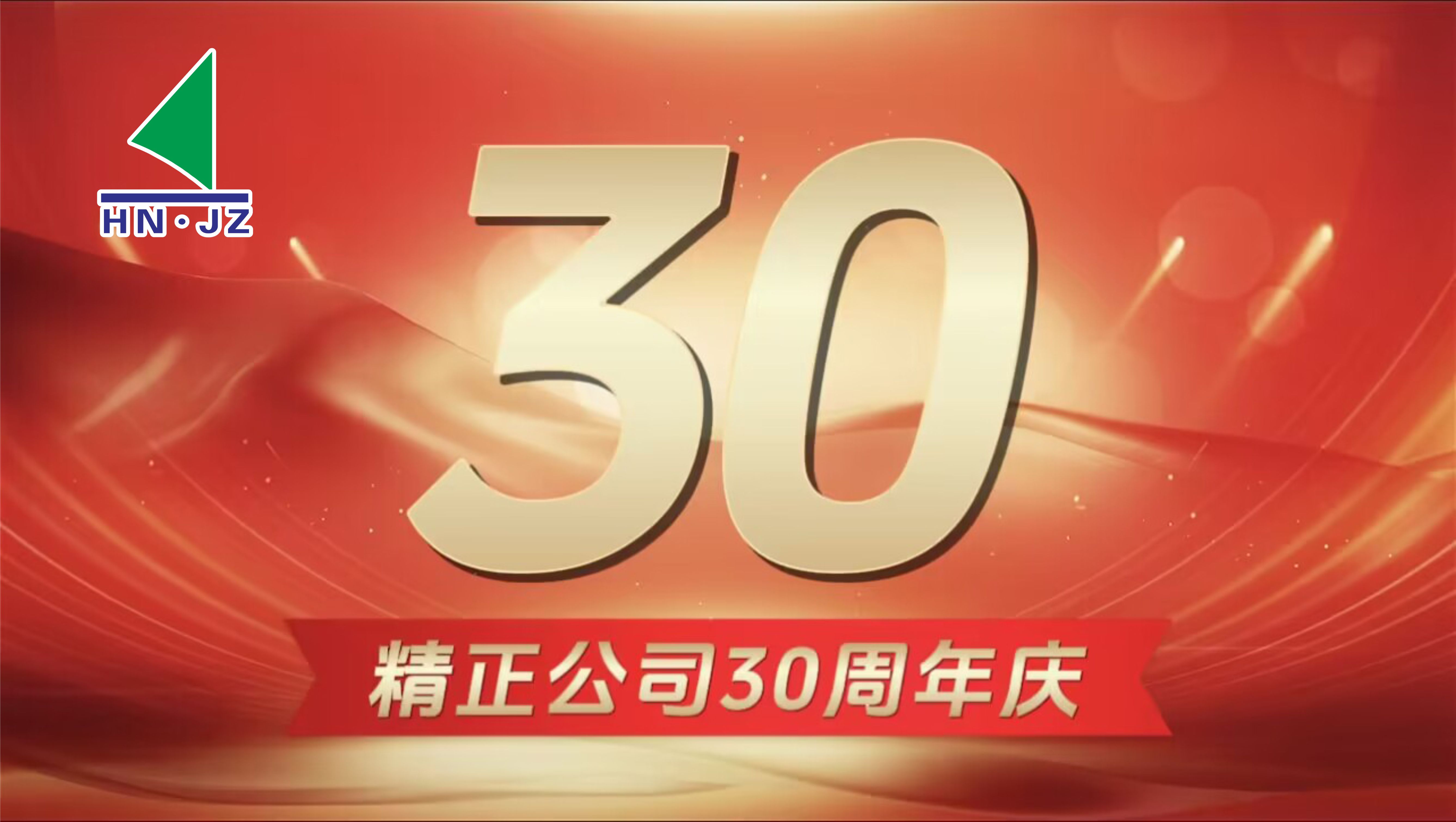 安博（中国）设备30周年庆典