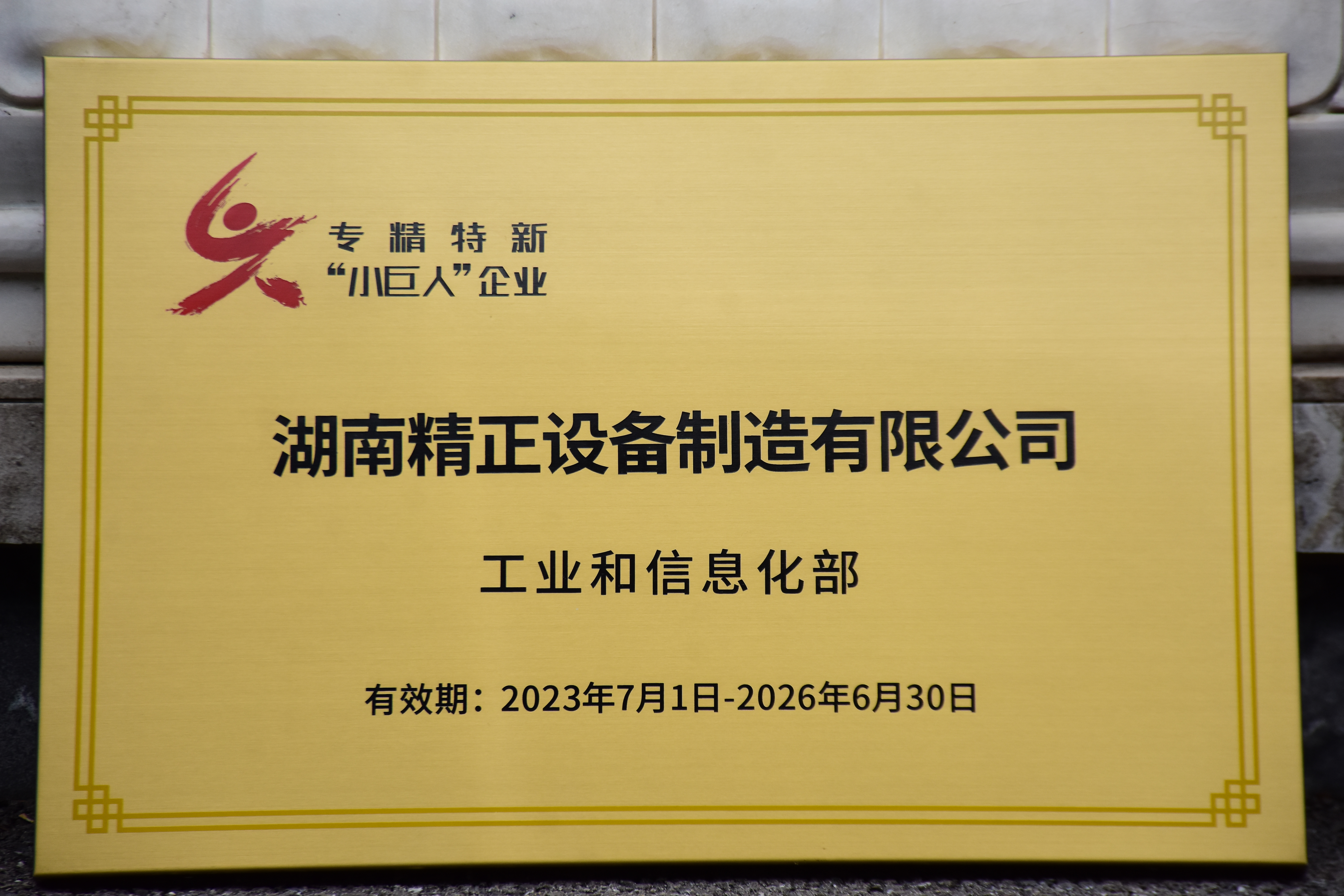 安博（中国）获得“专精特新”小巨人企业