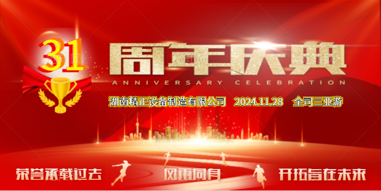 安博（中国）公司31周年司庆