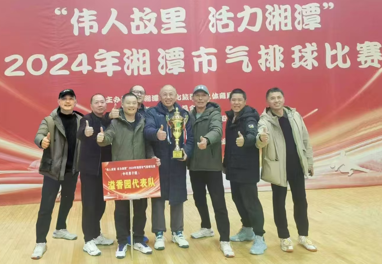 安博（中国）溢香园（酒店）代表队荣获湘潭市气排球比赛活动冠军